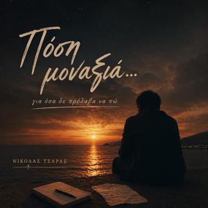 Πόση μοναξιά...