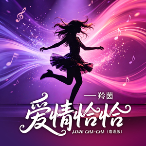爱情恰恰（粤语版）（伴奏）