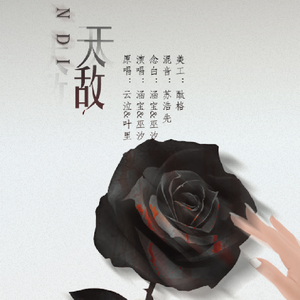 天敌（Cover 云泣 叶里）