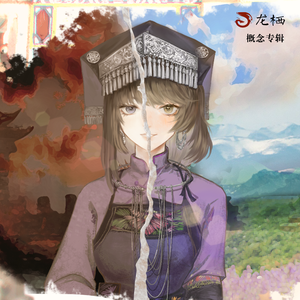 龙栖（视觉小说《龙栖》主题音乐）