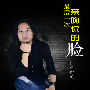 最后一次亲吻你的脸-伴奏