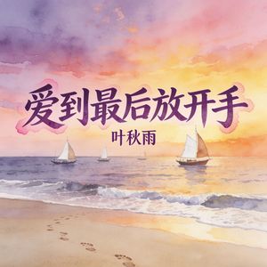 爱到最后放开手(伴奏)