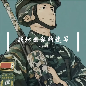 战地画家的速写