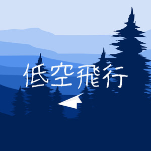 低空飛行 (feat. 初音ミク)