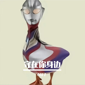 守在你身边