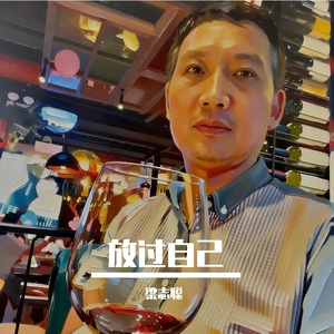 放过自己