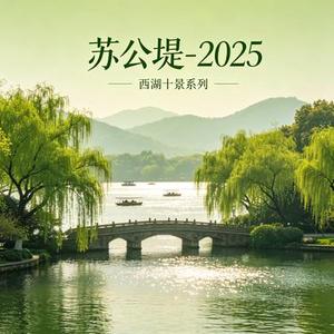 苏公堤 2025