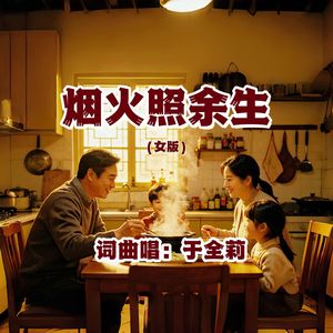 烟火照余生（女版）