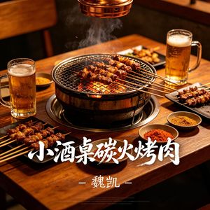 小酒桌碳火烤肉