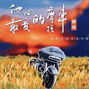 他最心爱的摩托车