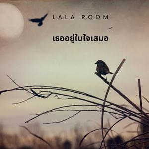 เธออยู่ในใจเสมอ