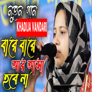 বারে বারে আর আসা হবে না