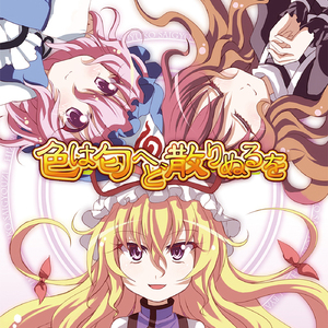 色は匂へど 散りぬるを -Full Version-