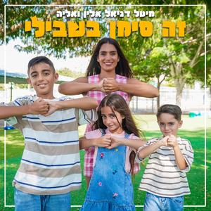 זה סימן בשבילי