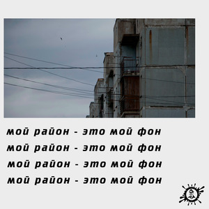 Мой район - это мой фон