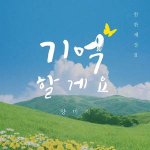 기억할게요 (Piano Ver.)