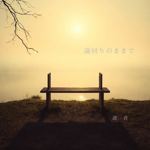 遠回りのままで