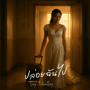 ปล่อยฉันไป