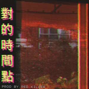 对的时间点（prod by ,redkiller）
