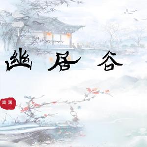 幽居谷（片段）