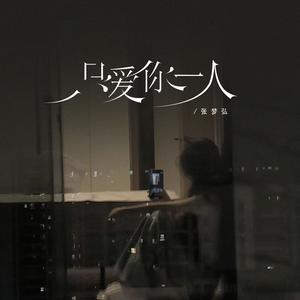 只爱你一人
