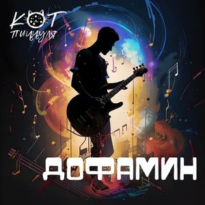 Дофамин