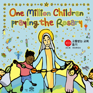 100만 어린이 묵주기도의 날