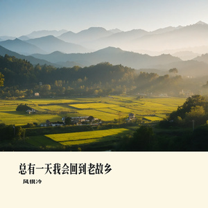 总有一天我会回到老故乡