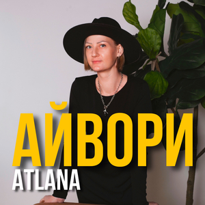 Айвори