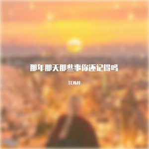 tc陈梓-mc仔崽梓（TC陈梓 remix）