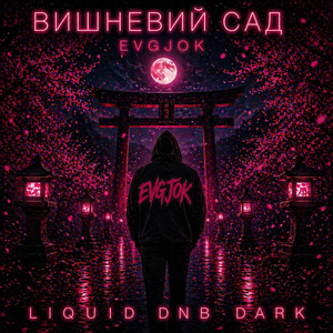 ВИШНЕВИЙ САД (ДАРК)