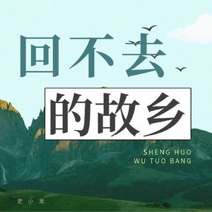 回不去的家乡(伴奏)