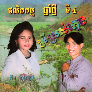 យើងរួមនិស្ស័យ