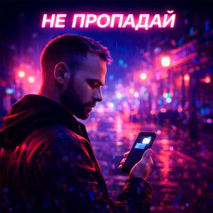 Не пропадай