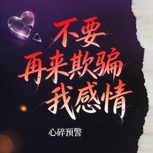 不要再来欺骗我感情