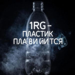 Пластик плавится