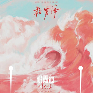 粉雾海