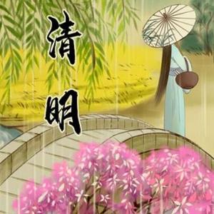 清明雨纷纷