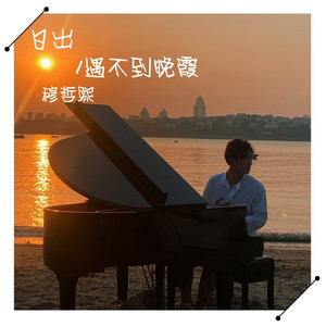 日出遇不到晚霞