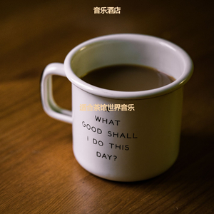 适合咖啡馆开心的音乐