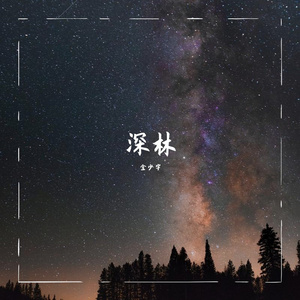 深林
