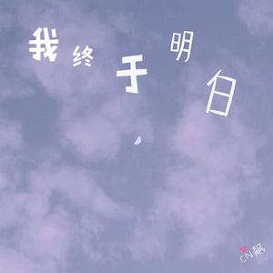 我终于明白（翻自 星弟）