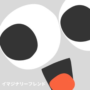 イマジナリーフレンド