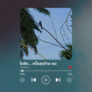 ใจพัง ครั้งสุดท้าย พอ