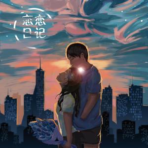 恋恋日记 伴奏