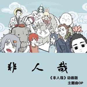 《非人哉》非人哉动画版主题曲op