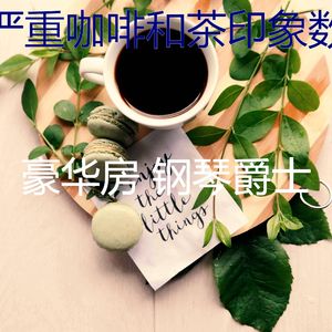 温和咖啡和茶片刻