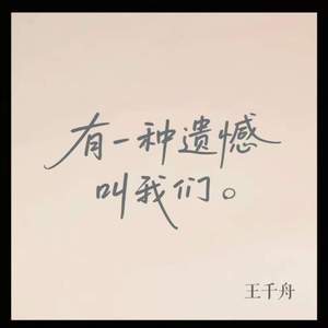 有一种遗憾叫我们