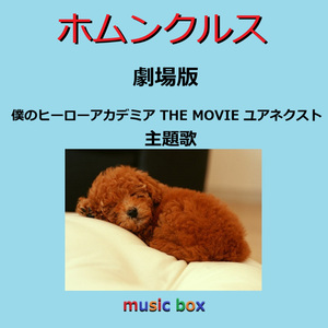 ホムンクルス ～劇場版「僕のヒーローアカデミア THE MOVIE ユアネクスト」主題歌（オルゴール）