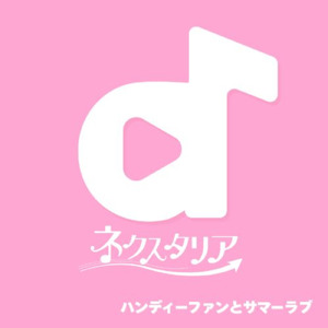 ハンディーファンとサマーラブ